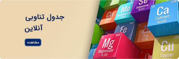 جدول تناوبی