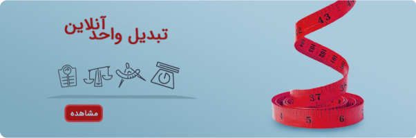 تبدیل واحد آنلاین