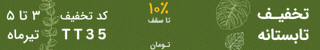 تخفیف خرداد ۱۳ تا ۱۵ خرداد - ۱۰٪ تخفیف تا سقف ۵۰۰ هزار تومان