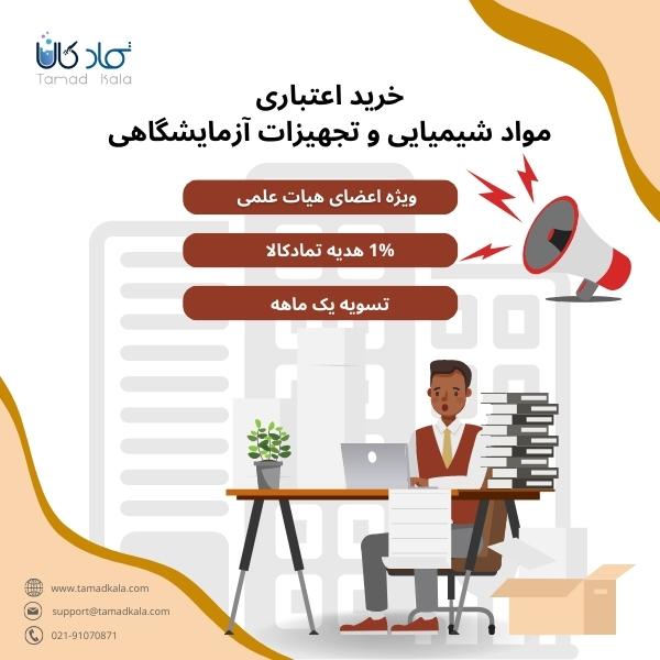 خرید اعتباری مواد شیمیایی و تجهیزات مختص اعضای هیات علمی