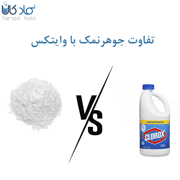 تفاوت جوهرنمک با وایتکس