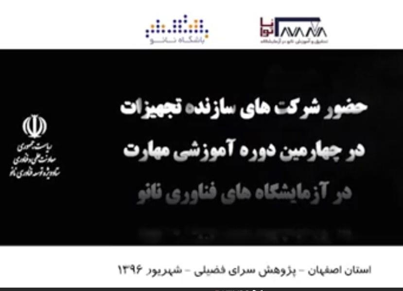 چهارمین دوره آموزشی مهارت در آزمایشگاه های فناوری نانو