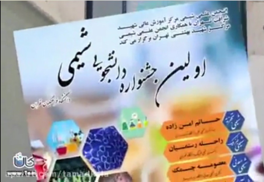 اولین جشنواره ی دانشجویی شیمی دانشگاه فرهنگیان تهران