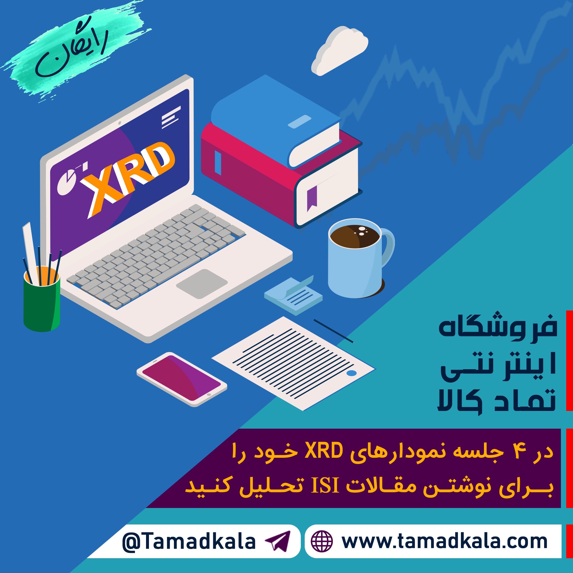 قسمت دوم فیلم آموزشی تحلیل طیف های XRD