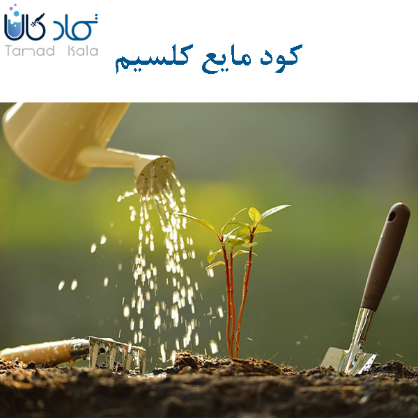 فروش کود کلسیم (مایع)