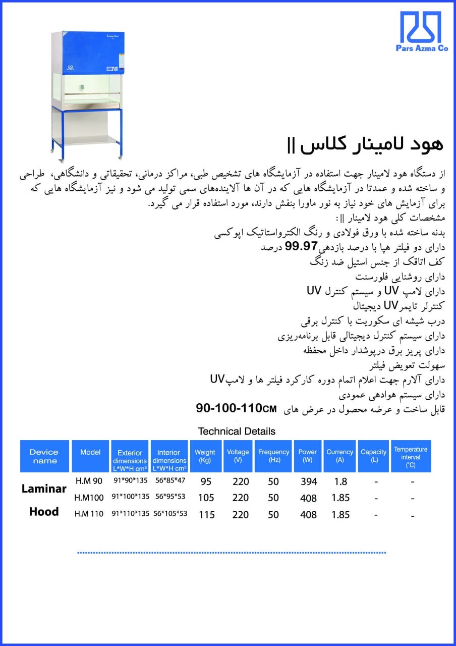 هود لامینار کلاس 2 - پارس آزما