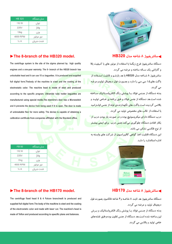 سانتریفیوژ 8 شاخه بهسان