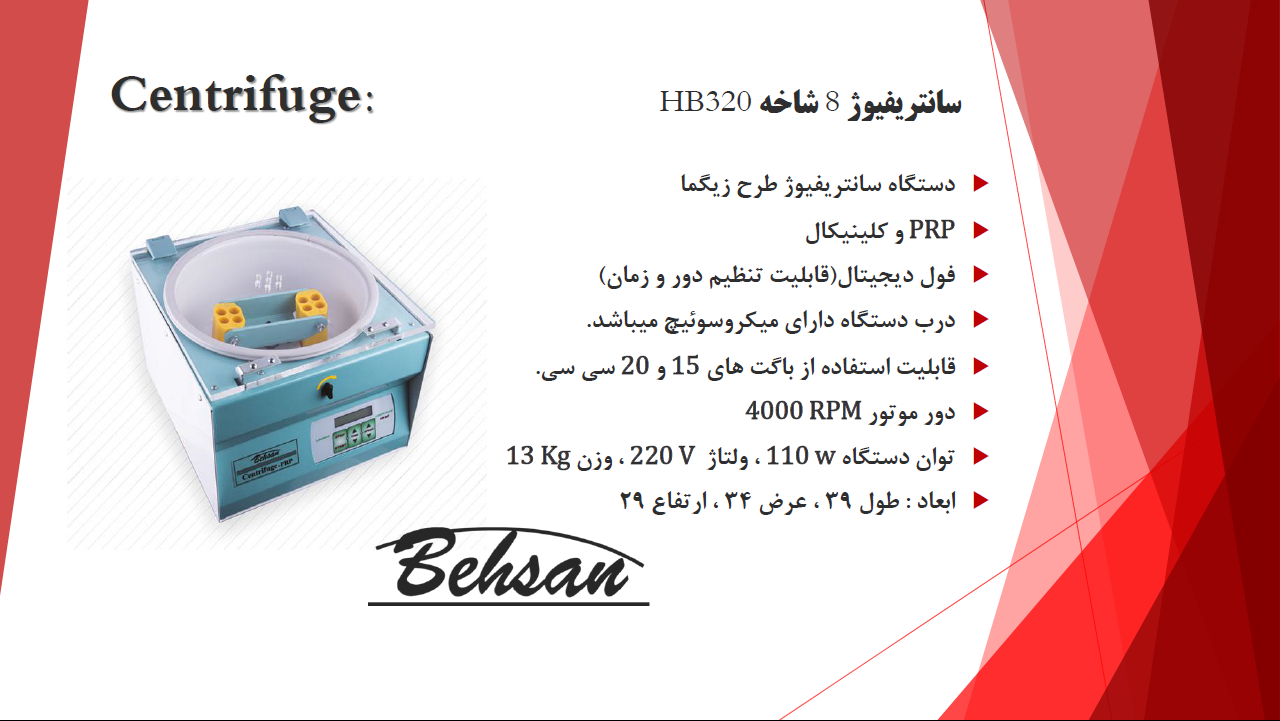 سانتریفیوژ 8 شاخه بهسان