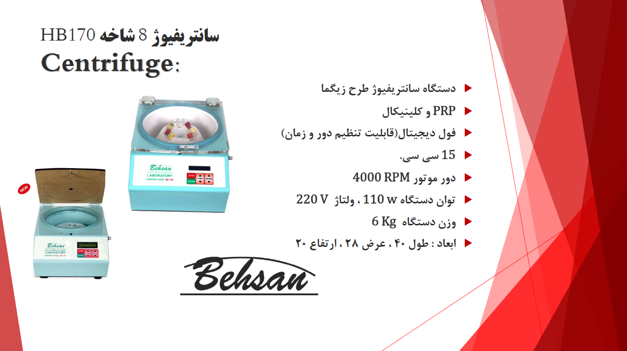 سانتریفیوژ 8 شاخه بهسان