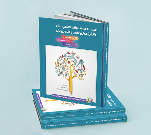 کتاب مجموعه سوالات المپیاد دانش آموزی علوم و فناوری نانو