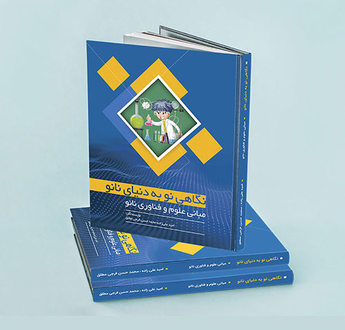 کتاب نگاهی نو به دنیای نانو، مبانی علوم و فناوری نانو