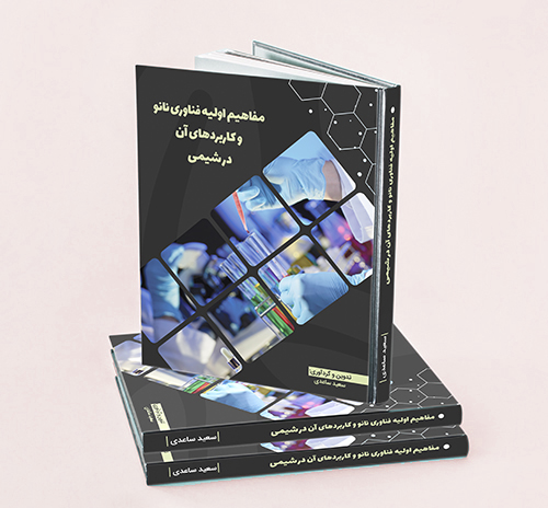 کتاب مفاهیم اولیه فناوری نانو و کاربردهای آن در شیمی