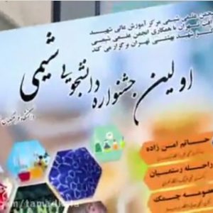 حضور تمادکالا در اولین جشنواره ی دانشجویی شیمی دانشگاه فرهنگیان تهران