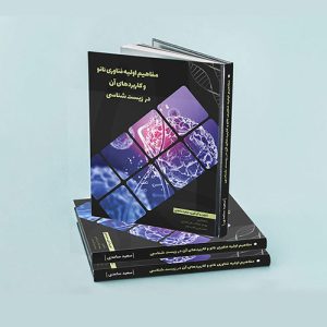 کتاب مفاهیم اولیه فناوری نانو و کاربردهای آن در زیست شناسی