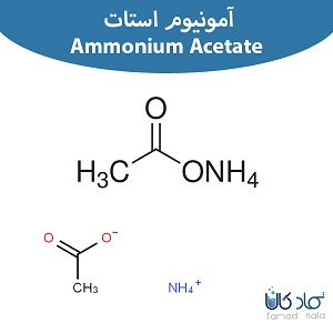 ساختار شیمیایی آمونیوم استات | خرید آمونیوم استات