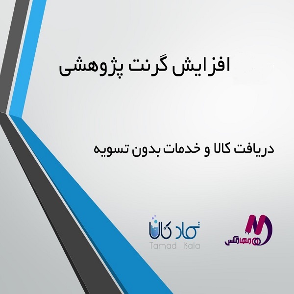 روش افزایش گرنت پژوهشی ویژه اساتی