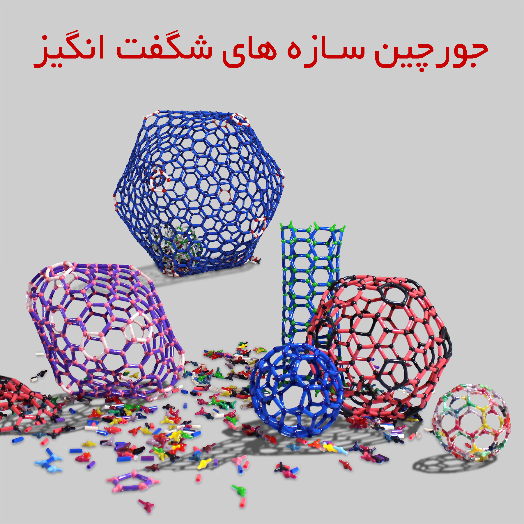 خرید جورچین سازه های شگفت انگیز